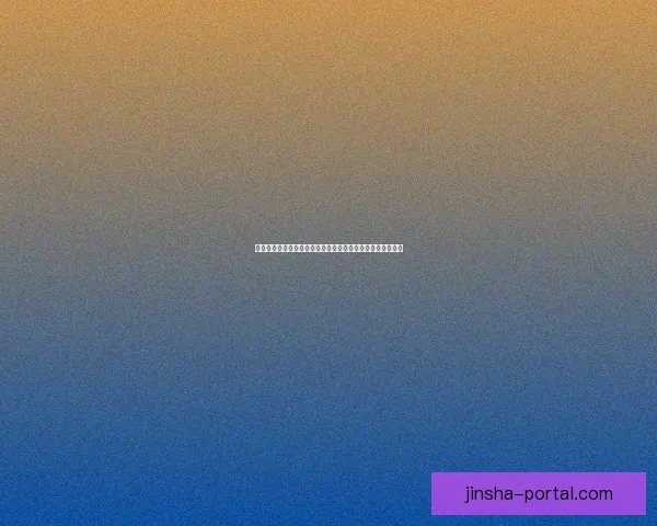 围绕金沙官网入口打造安全便捷高效体验的综合服务平台探索