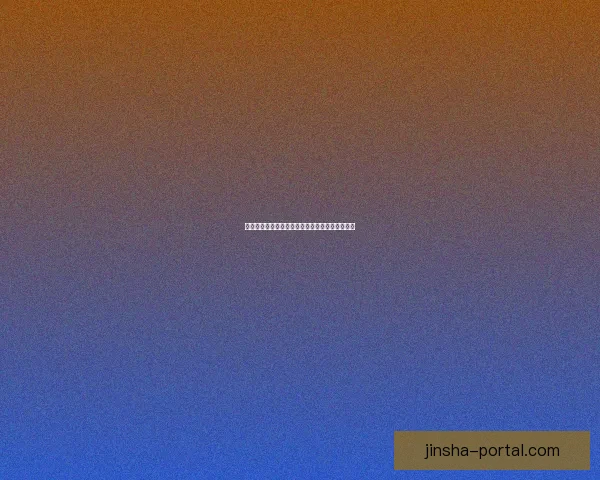 金沙手机版登录全新体验攻略与安全操作详解指南