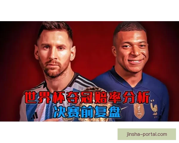 世界杯竞猜赔率波动解析及背后胜负趋势深度研判