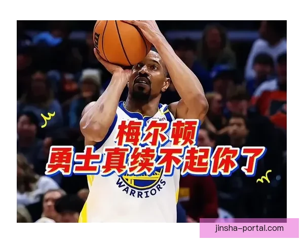 梅尔顿谈未来去向 表示愿意继续留在勇士并为球队贡献